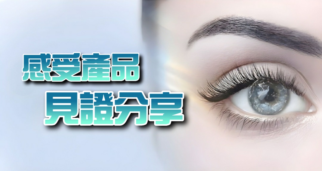 會員見證分享